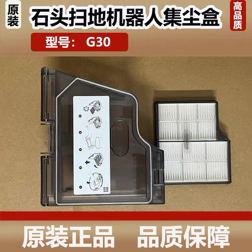 原装石头G30扫地机器人集尘盒配件垃圾灰尘盒主刷尘袋滤网芯边刷
