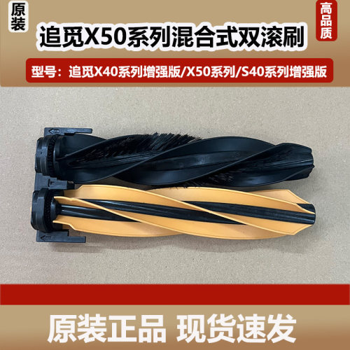 原装追觅扫地机器人X50Pro/X50Ultra滚刷X40/S40增强版边滚刷配件