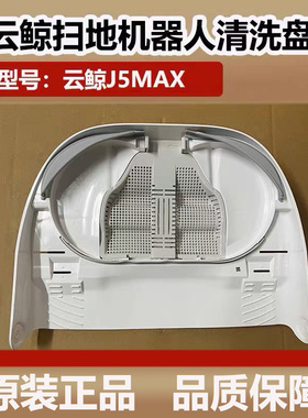 云鲸J5Max扫地机器人基站清洁槽清洗盘清洗肋配件水槽过滤网