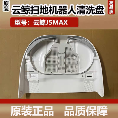 云鲸J5Max扫地机器人基站清洁槽清洗盘清洗肋配件水槽过滤网