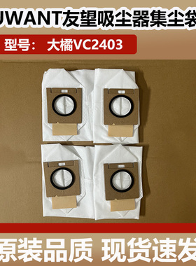 适配Uwant友望VC2403大橘Pro吸尘器尘袋垃圾袋配件滤芯耗材