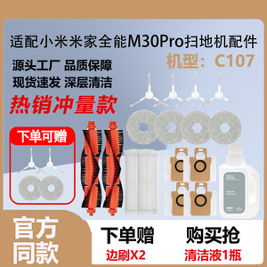 适配小米米家全能扫地机器人M30Pro扫拖机耗材拖布主边刷尘袋配件
