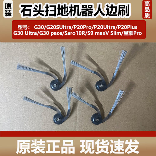 石头P20Pro/G30/G20SUltra扫地机器人配件圆弧二爪边刷原装滚刷