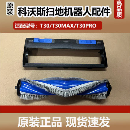 科沃斯T30扫地机器人配件T30PRO/T30MAX滚刷盖板主刷罩耗材原装