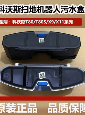 科沃斯T80/X9扫地机器人污水盒配件污水箱集尘盒滤芯滚筒耗材