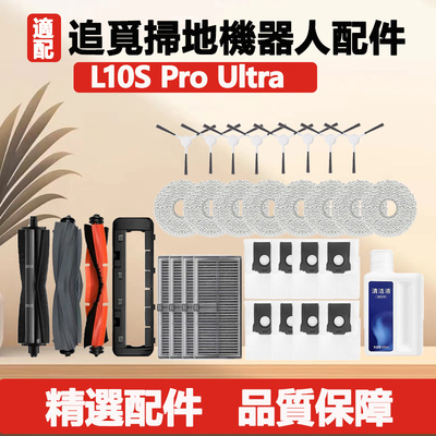 适配追觅Dreame L10s Pro Ultra 扫拖机器人配件拖布尘袋滚刷耗材