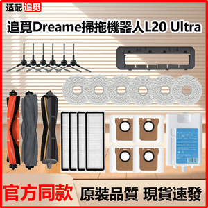 配追觅Dreame扫地机器人L20 Ultra配件胶滚毛刷滤网抹布尘袋耗材