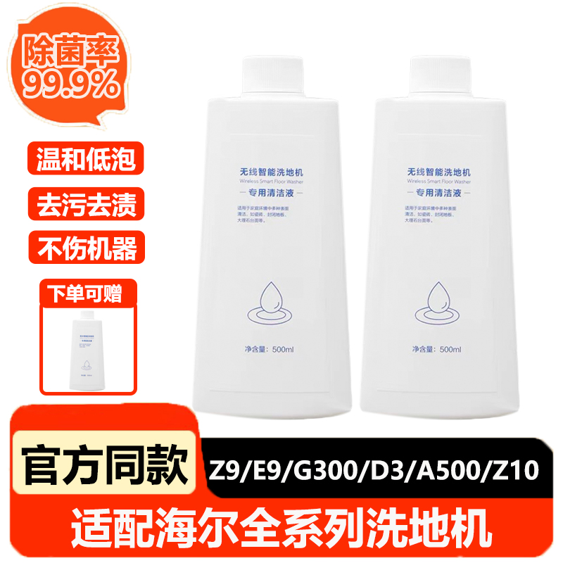 适配海尔洗地机地面清洁液Z9/G700/A500/A300/Z10配件地面清洁剂 生活电器 洗地机配件/耗材 原图主图