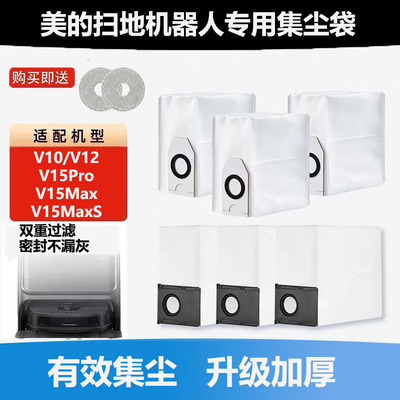 配美的扫地机器人V15Pro集尘袋V12灰尘袋专用配件V10垃圾尘袋耗材