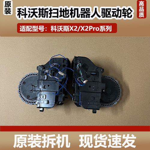 科沃斯扫地机器人X2/X2Pro轮胎驱动轮原装X2COMB左右轮子轮胎配件