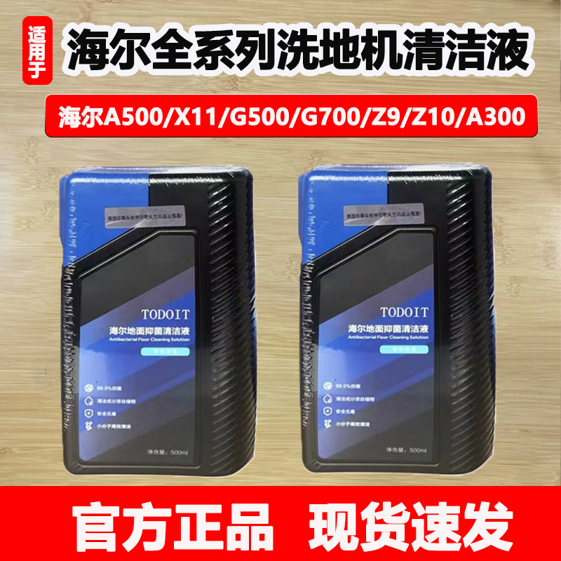 适用海尔A500洗地机抑菌清洁液X11/G700/S350原装地面专用清洁液