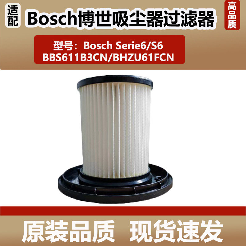 适配BOSCH博世Serie6/S6吸尘器滤芯配件滤网BHZU61FCN过滤器耗材