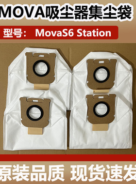 适配 MOVA集尘吸尘器S6Station集尘袋垃圾袋家用灰尘袋滤芯配件