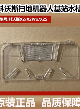 科沃斯X2/X2Pro扫地机器人水槽配件X2S清洗盘基站底座污水槽耗材