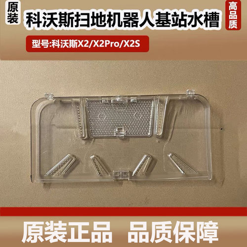 科沃斯X2/X2Pro扫地机器人水槽配件X2S清洗盘基站底座污水槽耗材
