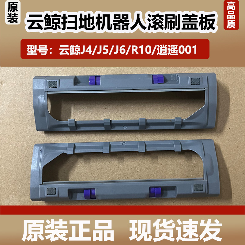 云鲸J5/J6扫地机器人滚刷盖板配件J4/逍遥001/R10/K1主刷罩耗材