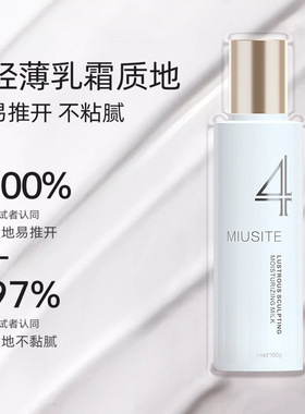 MIUSITE莹润塑颜保湿乳补水滋润控油紧致淡化细纹定制抗皱保湿乳