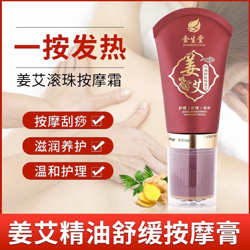 姜艾滚珠按摩膏疏通经络身体刮痧发热调理霜身体乳美容院足疗