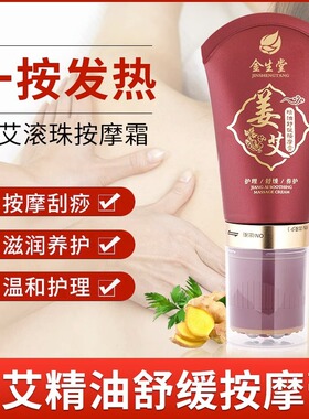 姜艾滚珠按摩膏疏通经络身体刮痧发热调理霜身体乳美容院足疗