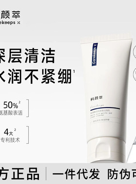 科颜萃温和净澈洁面乳氨基酸洗面奶深层清洁控油水润保湿官方正品