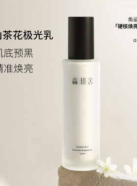 森玑舍山茶花乳角鲨烷熊果苷烟酰胺补水保湿亮白修护舒缓润肤乳