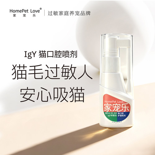 防猫毛过敏IgY猫口腔喷剂