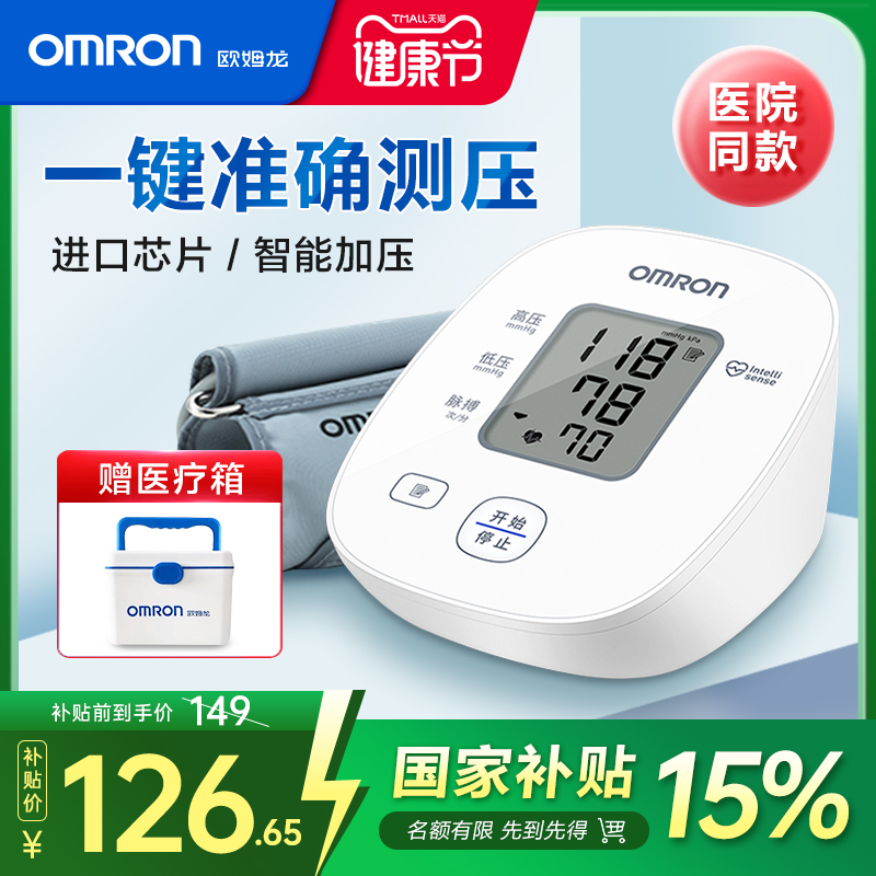 欧姆龙|臂式血压计|医用精准