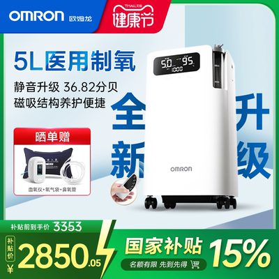 【国家补贴】欧姆龙5L医用制氧机