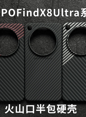 适用OPPOfindx8ultra手机壳火山口凯夫拉肤感硬壳findx8大孔镜头x8pro撞色碳纤维纹x7u轻薄x6颗粒半包x8s+壳