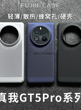 适用真我GT5Pro手机壳全包镜头大孔纯色蜂窝硬壳RealmeGT5Pro镂空网孔轻薄透气磨砂真我散热GT5Pro裸机肤感壳