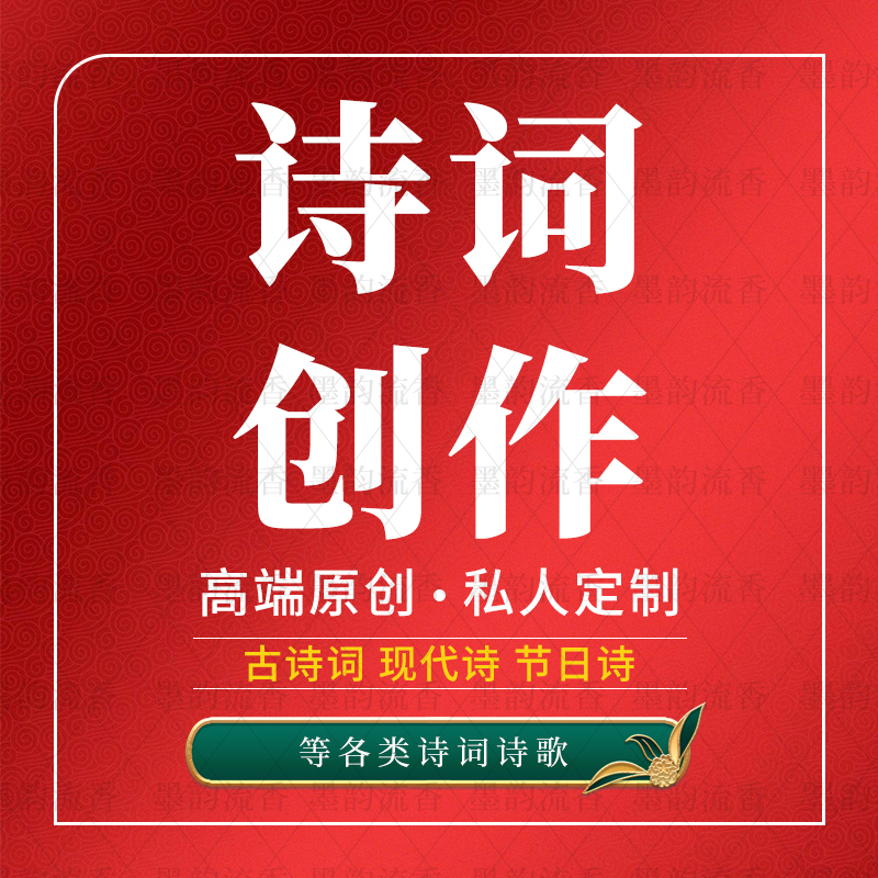 诗词创作名字藏头诗现代诗歌代写朗诵诗词曲赋文言文婚书对联定制