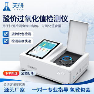 酸价过氧化值检测仪油脂食用油花生油品质检测黄曲霉素快速测定仪