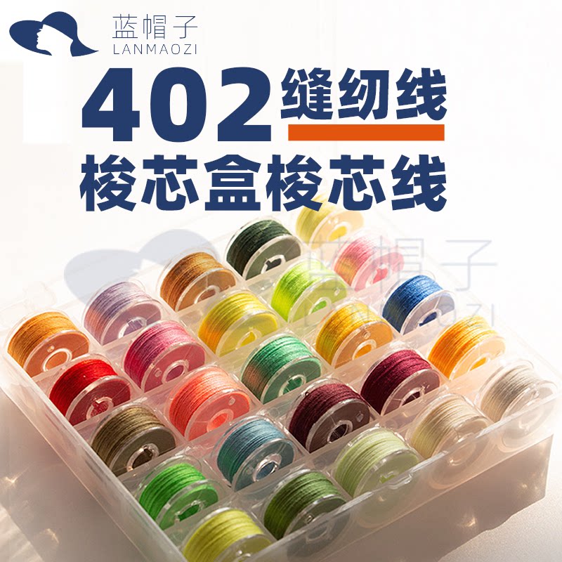 402缝纫线缝纫机底线梭芯盒带线25色36色缝纫线402家用缝纫机线