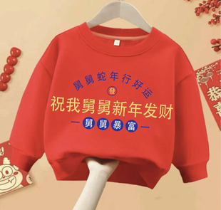 祝我姑姑舅舅新年发财 红色儿童文字卫衣保暖加绒圆领卫衣男女童