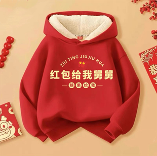 红包给舅舅 儿童国潮趣味羊羔绒加厚卫衣红色创意中大童新年拜年