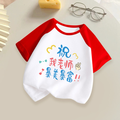 祝我老师暴美暴富纯棉短袖t恤男女童夏季宽松半袖上衣儿童装100棉