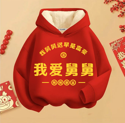 我爱舅舅暴富国潮秋冬加绒连帽卫衣男女童长袖上衣儿童喜庆拜年服