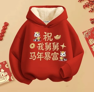 舅舅马年暴富儿童卫衣加绒2026新款男童女童小姨衣服秋冬款拜年服