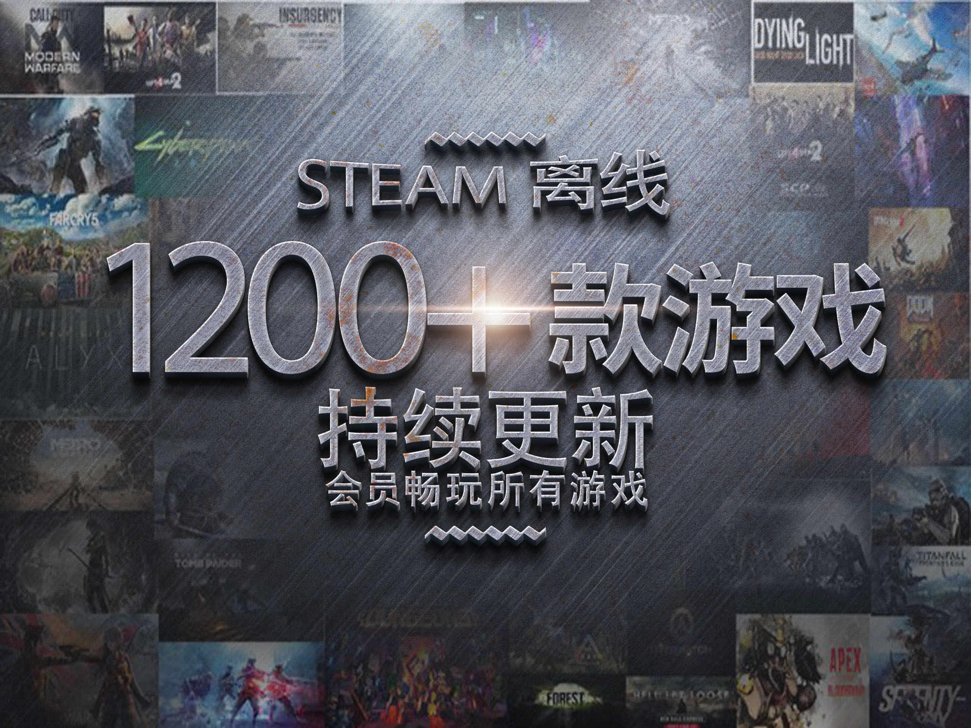 steam离线游戏全DLC 1200+款持续更新会员畅玩支持创意工坊-封面