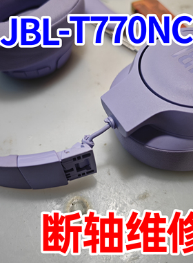 维修JBL T770NC头戴式蓝牙主动降噪耳机无线运动耳麦转轴修复