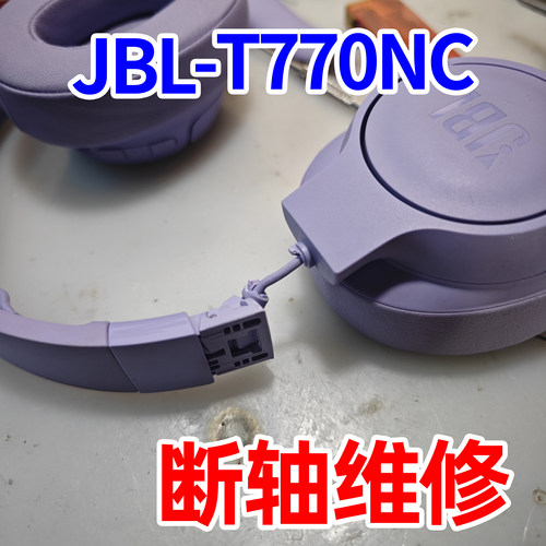 JBLT770NC耳机转轴维修配件