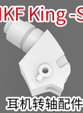 IKF King -S 耳机维修转轴 蓝牙无线款 精准适配支持折叠旋转功能