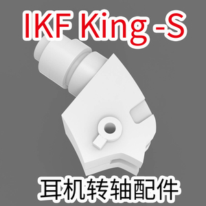 IKF King -S 耳机维修转轴 蓝牙无线款 精准适配支持折叠旋转功能