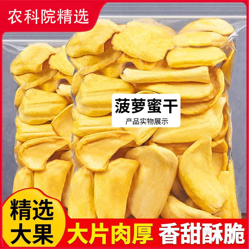 农科院新菠萝蜜干500g即食水果干菠萝蜜脆片版纳特产年货休闲零食