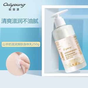 欧丽源山羊奶滋润滑肤身体乳250g保湿补水光滑奶香味润体乳浴后乳