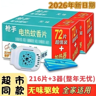 枪手蚊香片无香无味家用电热蚊香片驱蚊灭蚊片插电式电蚊香器