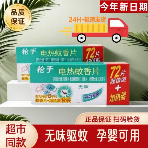 枪手蚊香片无香无味家用电热蚊香片驱蚊灭蚊片插电式电蚊香器