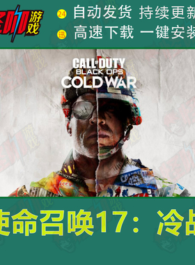 电脑pc单机游戏3A大作免steam经典系列COD使命召唤17黑色行动冷战