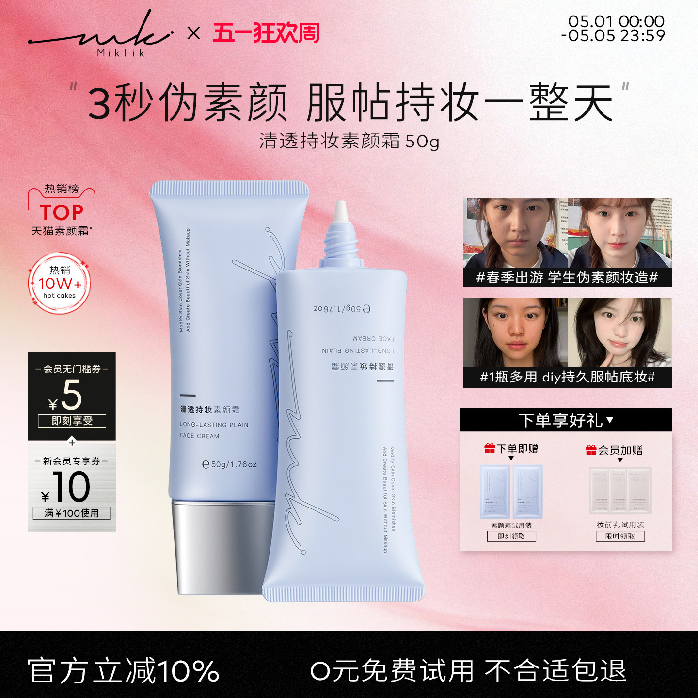 MIKLIK清透持妆素颜霜水润不假白裸妆面霜100g图片