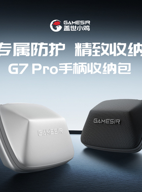 盖世小鸡（GAMESIR）G7pro收纳包手柄包配件 银色【G7pro手柄包】